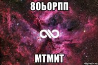 8оьорпп мтмит