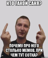 кто такой саня? почему про него столько мемов, при чем тут сотка?