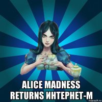  alice madness returns интернет-м
