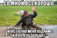 со мной все хорошо сейчас гаечка меня поднимет и я полечу дальше!