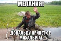 мелания! дональду привет от михалыча!