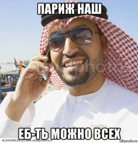 париж наш еб-ть можно всех