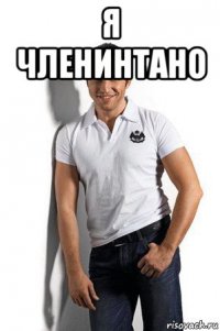 я членинтано 