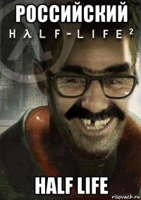 российский half life