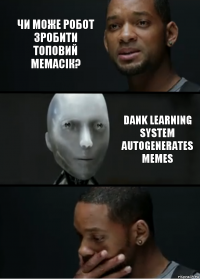 Чи може робот зробити топовий мемасік? Dank learning system autogenerates memes