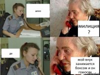 алло милиция ? да мой внук занимается боксом и он гомосек