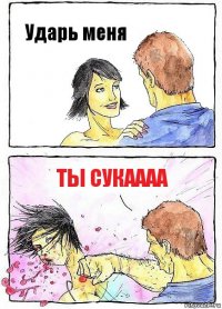 Ударь меня Ты сукаааа