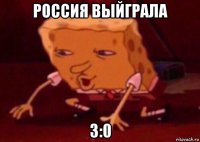 россия выйграла 3:0