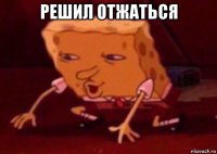 решил отжаться 