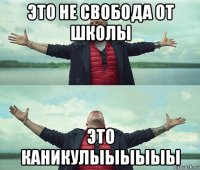 это не свобода от школы это каникулыыыыыы