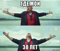 где мои 30 лет