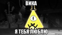 вика я тебя люблю