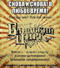 снова и снова! в любое время! 