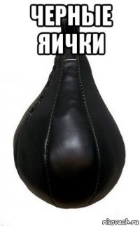 черные яички 