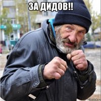 за дидов!! 