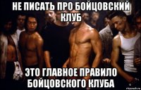 не писать про бойцовский клуб это главное правило бойцовского клуба