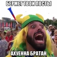 бермет твои посты ахуенна братан