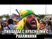  пивааааа с красными с ракамииии