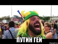  путин гей