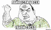 лайк если у всех такой сосед