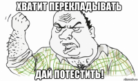 хватит перекладывать дай потестить!