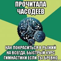 прочитала часодеев как покраситься в рыжий на всегда. быстрый курс гимнастики если ты бревно