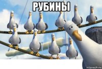 рубины 