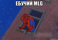 ебучий mlg 