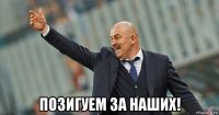  позигуем за наших!