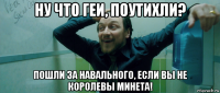 ну что геи, поутихли? пошли за навального, если вы не королевы минета!
