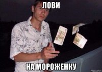 лови на мороженку