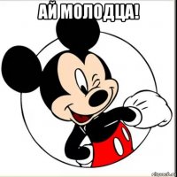 ай молодца! 