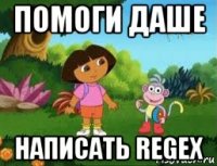 помоги даше написать regex