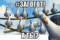 #загогот! а ты?