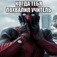 когда тебя похвалил учитель 