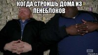 когда строишь дома из пенеблоков 