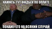 кажись, тут фидбек по оплате покажу его на всякий случай