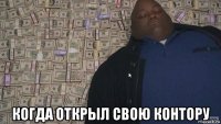  когда открыл свою контору