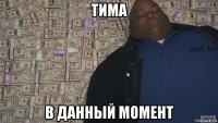 тима в данный момент