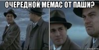 очередной мемас от паши? 