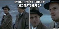 ну как, купил цасбл у экспертэнерго? 