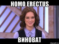 homo erectus виноват