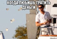 когда любишь тратить деньги 