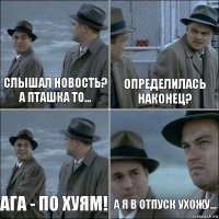 Слышал новость? А пташка то... Определилась наконец? Ага - по хуям! А я в отпуск ухожу...