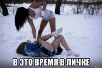  в это время в личке