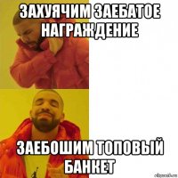 захуячим заебатое награждение заебошим топовый банкет