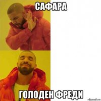 сафара голоден фреди