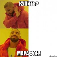 купить? марафон!