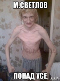 м.светлов понад усе