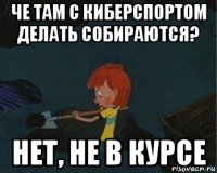 че там с киберспортом делать собираются? нет, не в курсе